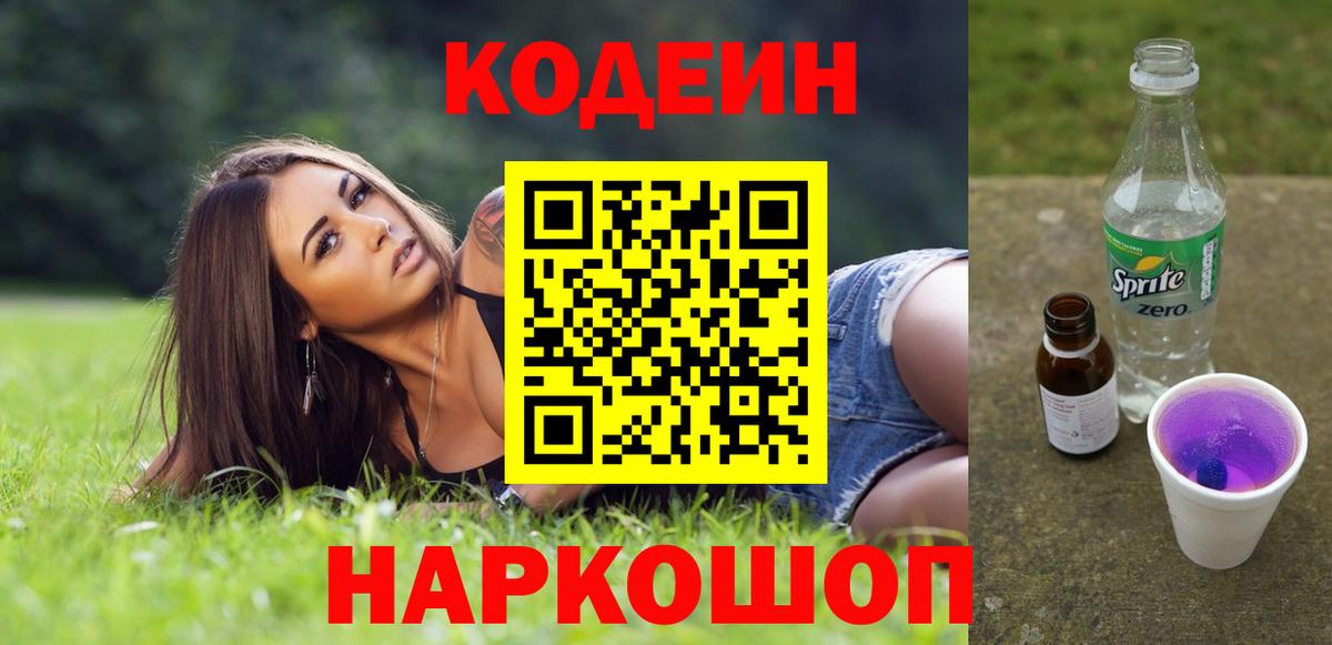 Кодеиновый сироп Lean Purple Drank Тихвин